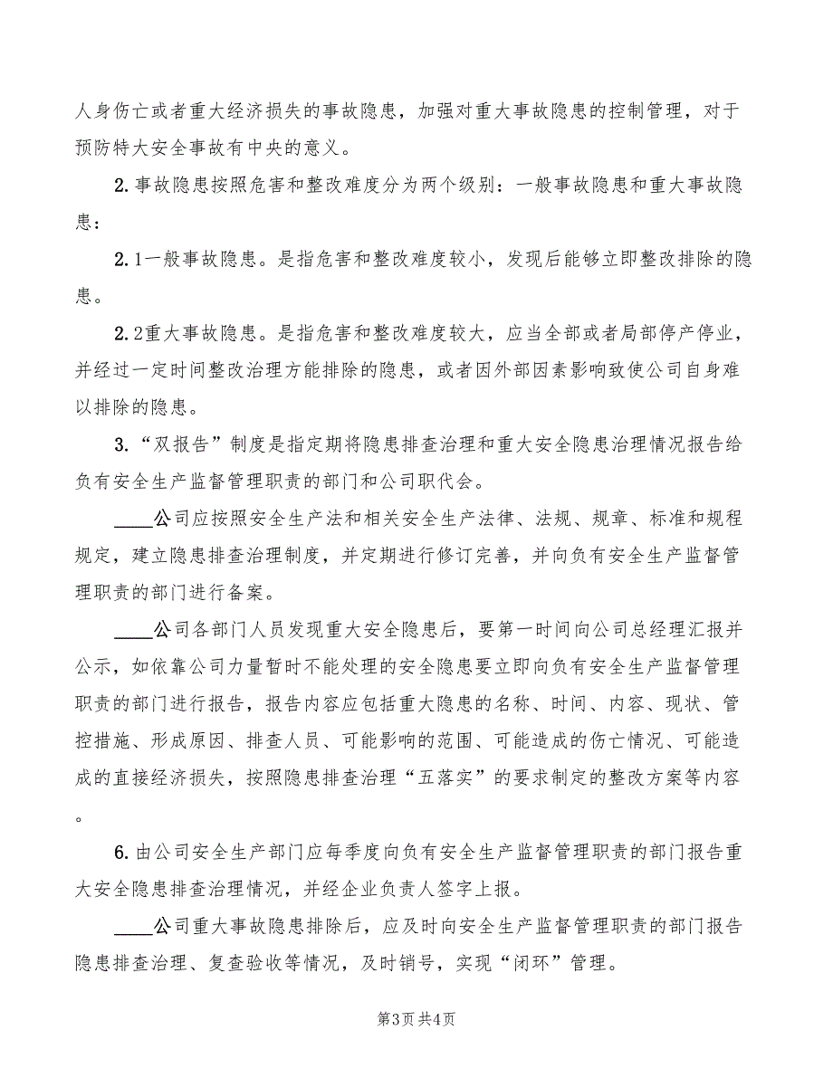 重大事故隐患双报告制度范本(2篇)_第3页