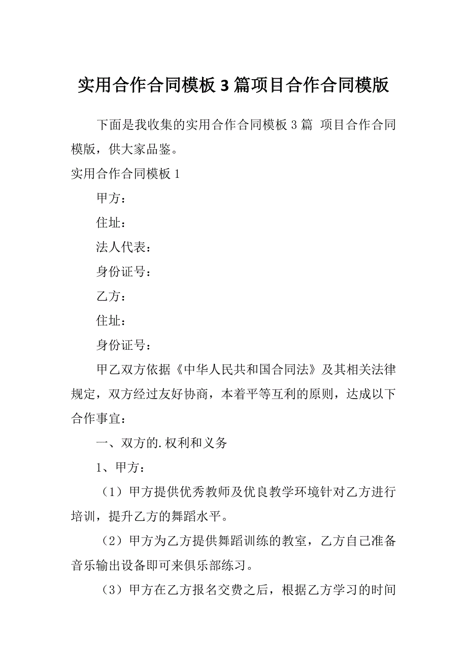 实用合作合同模板3篇项目合作合同模版_第1页