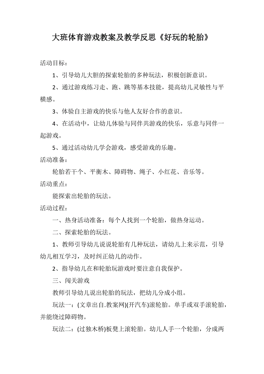 大班体育游戏教案及教学反思《好玩的轮胎》_第1页