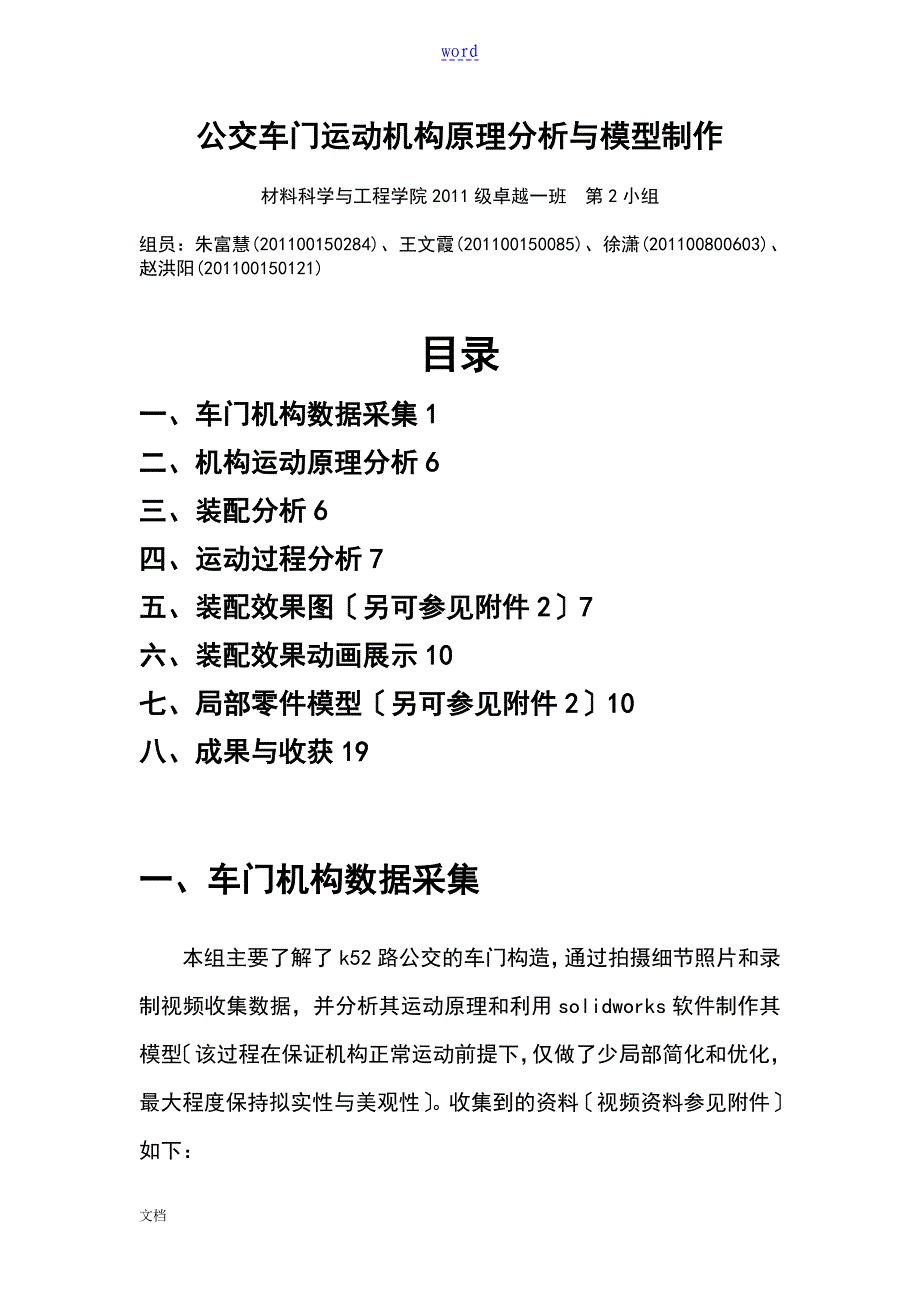公交车门运动机构原理分析报告及模型制作_第1页