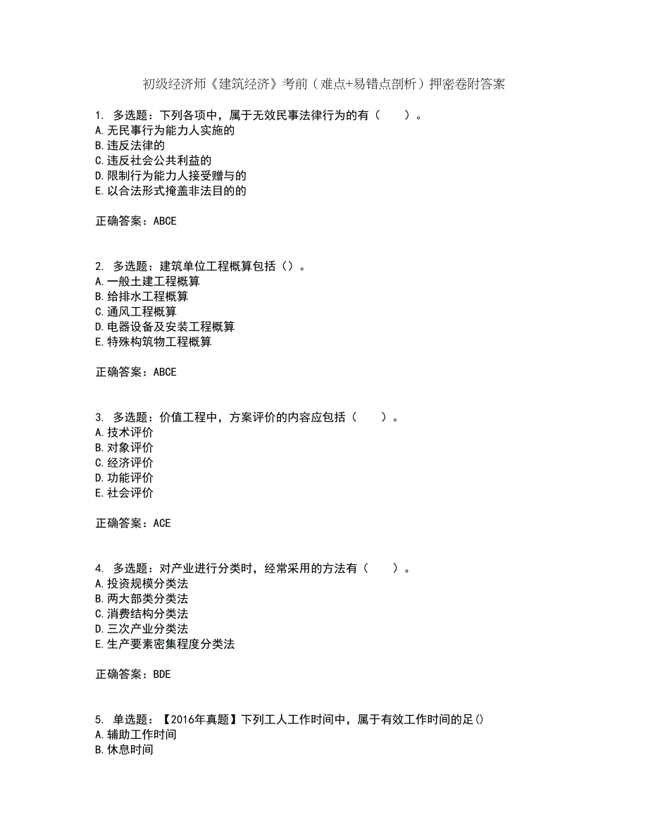 初级经济师《建筑经济》考前（难点+易错点剖析）押密卷附答案89_第1页