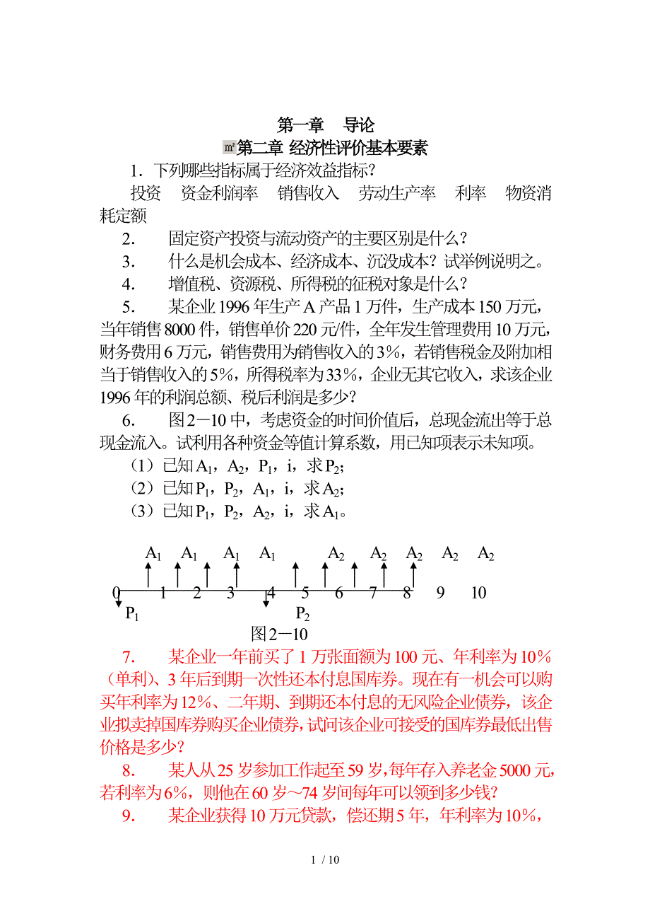 《技术经济学》课后解答(高教版)_第1页