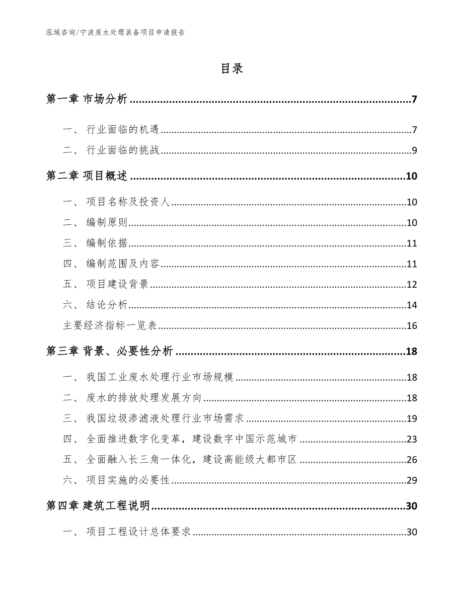 宁波废水处理装备项目申请报告（模板范本）_第1页