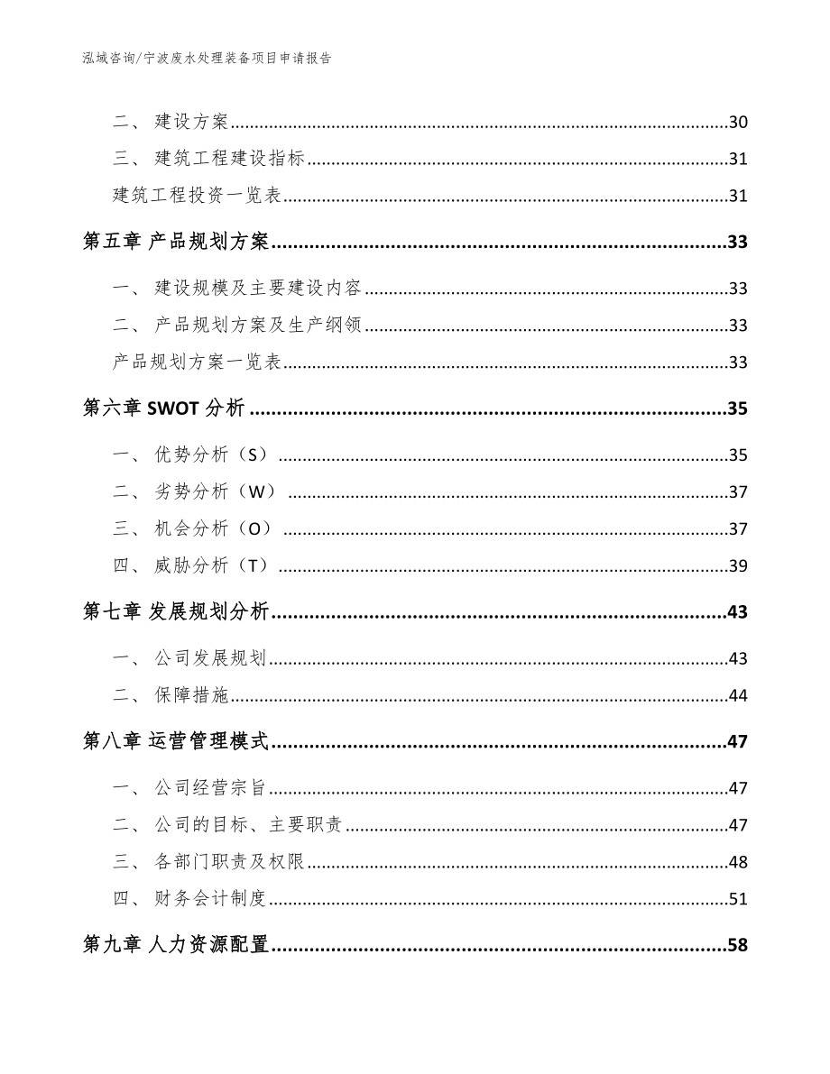 宁波废水处理装备项目申请报告（模板范本）_第2页