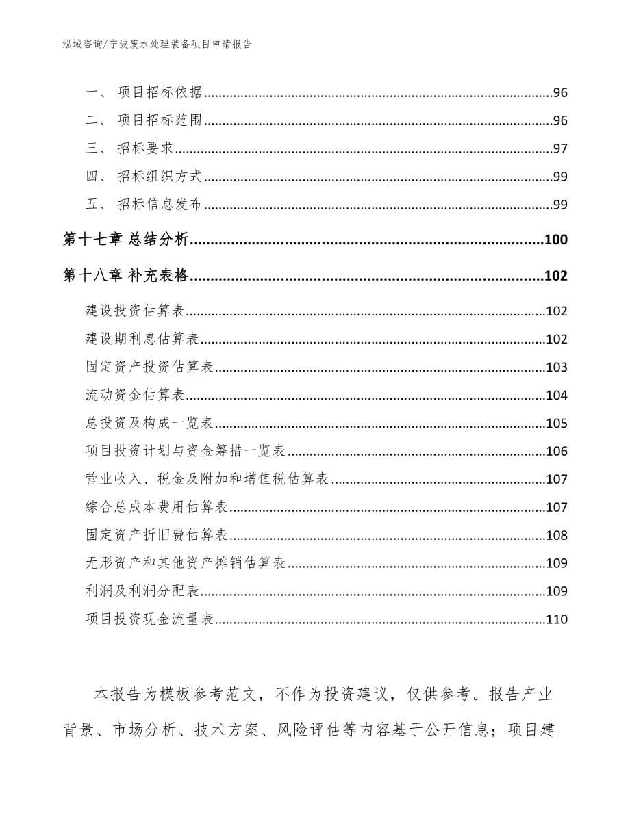 宁波废水处理装备项目申请报告（模板范本）_第5页