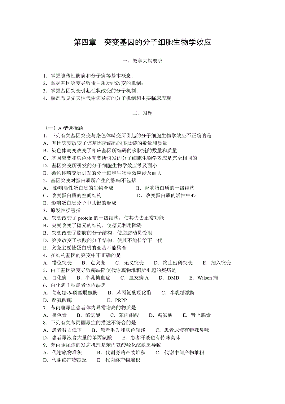 第四章突变基因的分子细胞生物学效应.doc_第1页