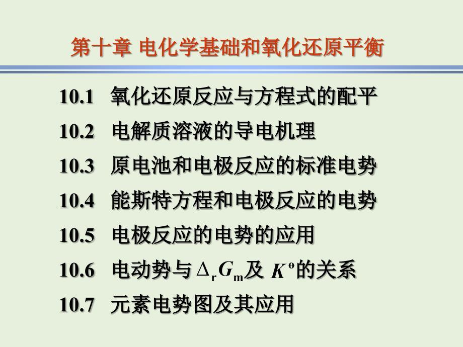 现代基础化学：第十章 电化学基础和氧化还原平衡_第1页