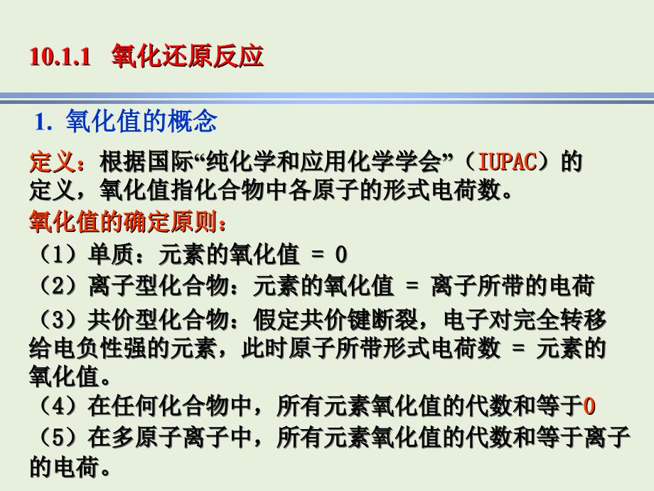 现代基础化学：第十章 电化学基础和氧化还原平衡_第2页