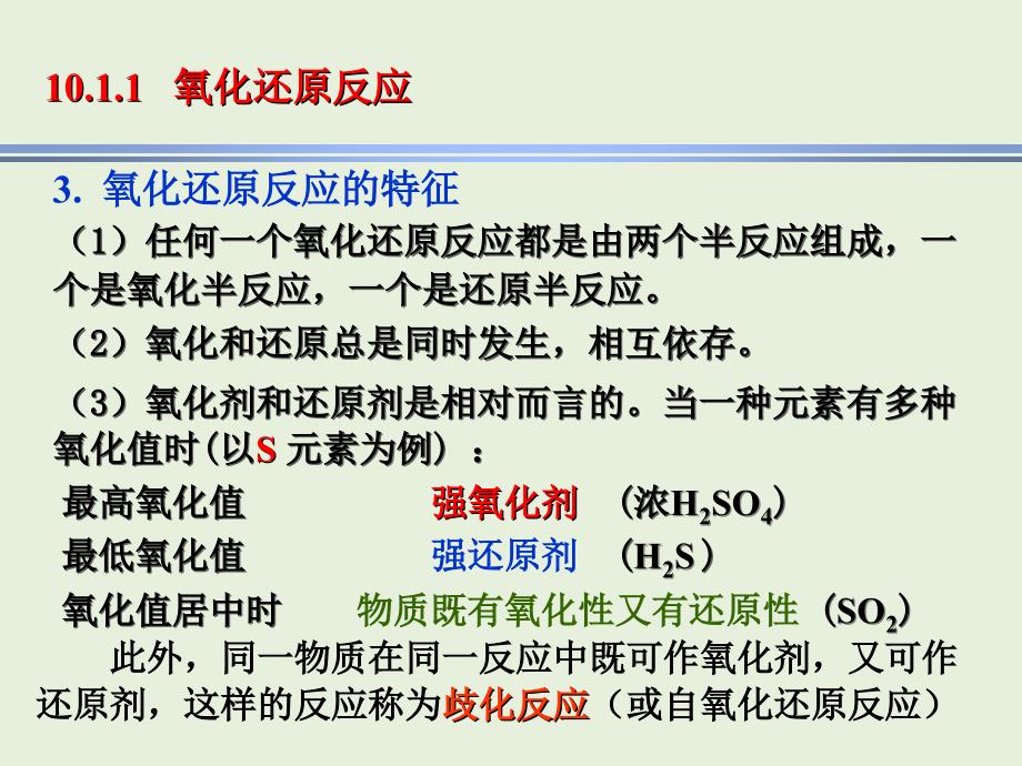 现代基础化学：第十章 电化学基础和氧化还原平衡_第4页