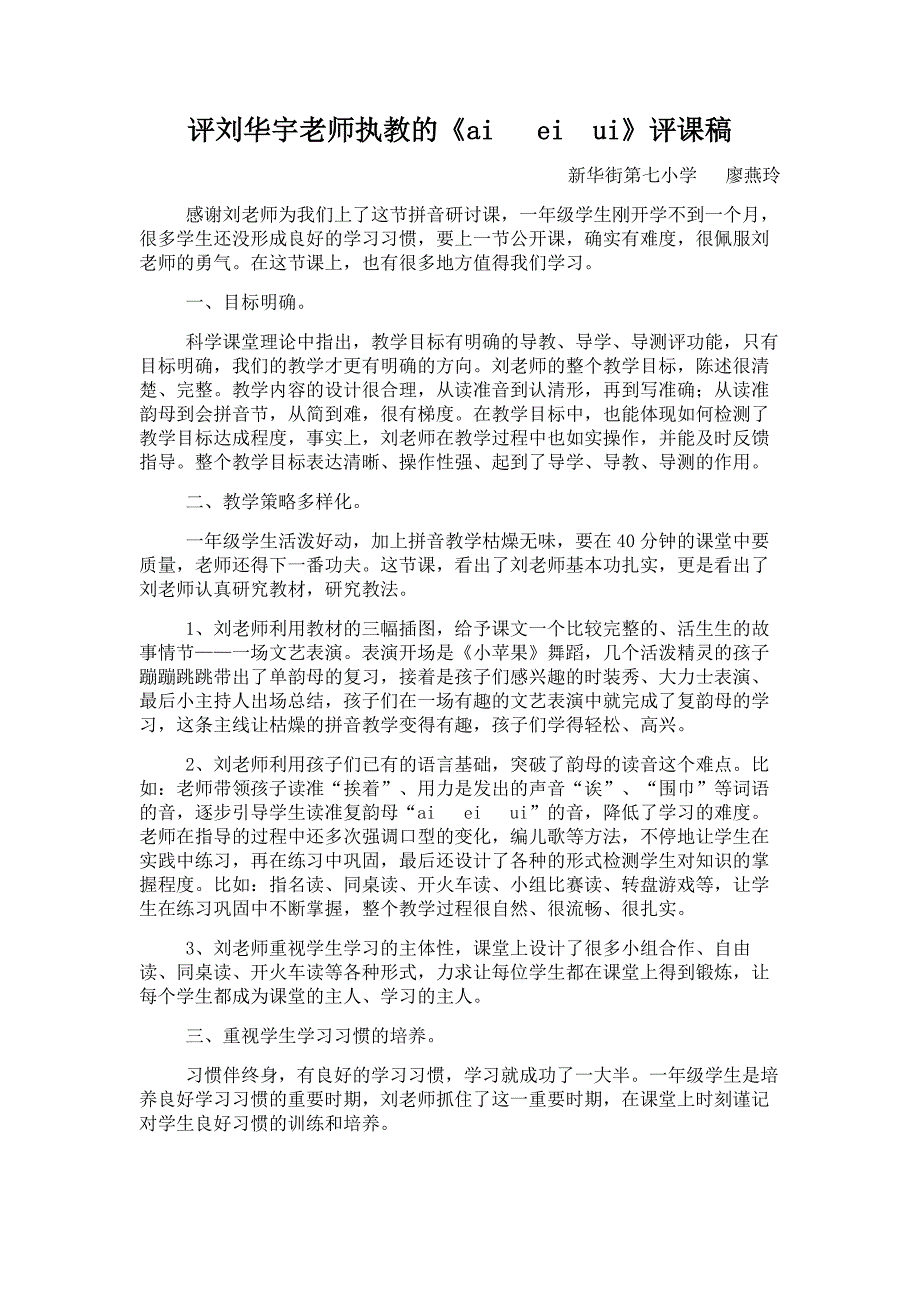 评刘华宇老师执教的《aieiui》评课稿(廖燕玲）_第1页