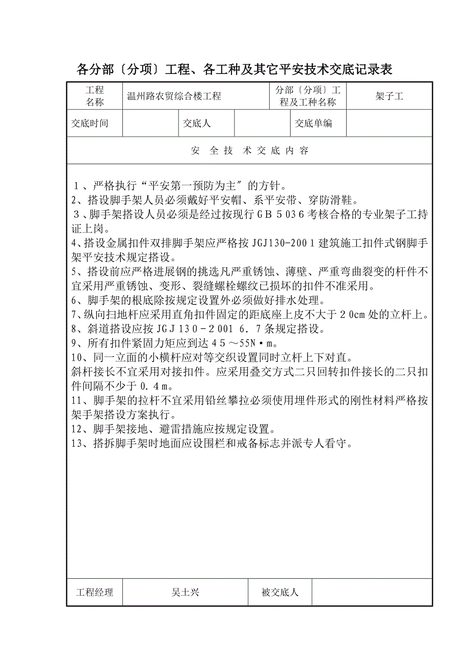 各分部分项工程各工种及其它安全技术交底记录表3_第1页