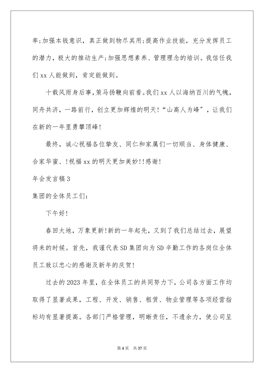 2023年年会发言稿30范文.docx_第4页