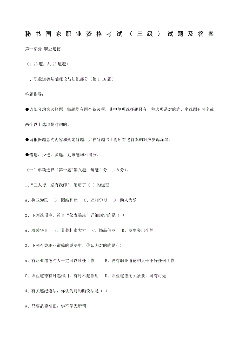 2023年秘书国家职业资格考试三年级试题及答案_第1页