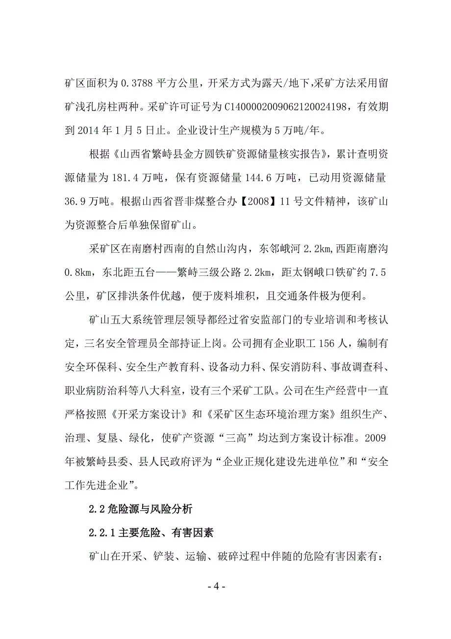 矿业有限公司 安全生产事故综合应急预案_第4页