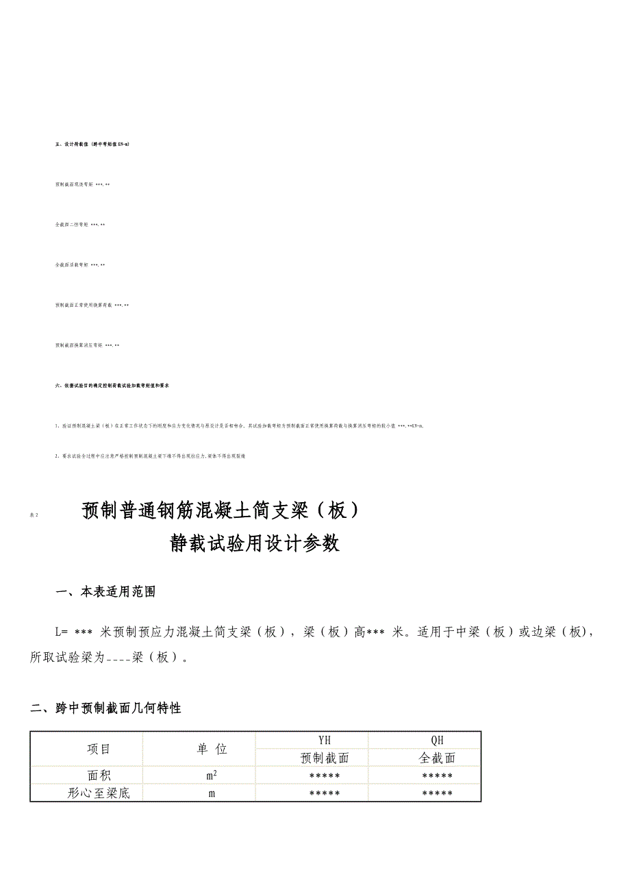 简支板静载试验荷载确定方法.doc_第4页