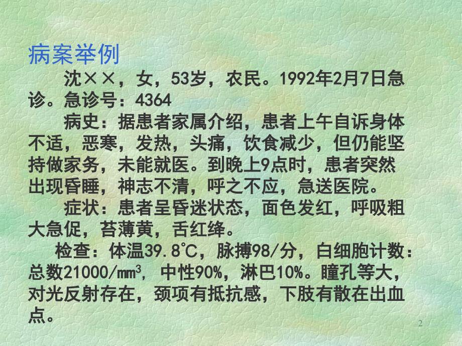 温病学多媒体教学课件_第2页