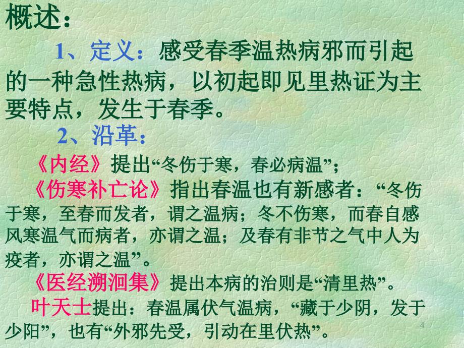 温病学多媒体教学课件_第4页