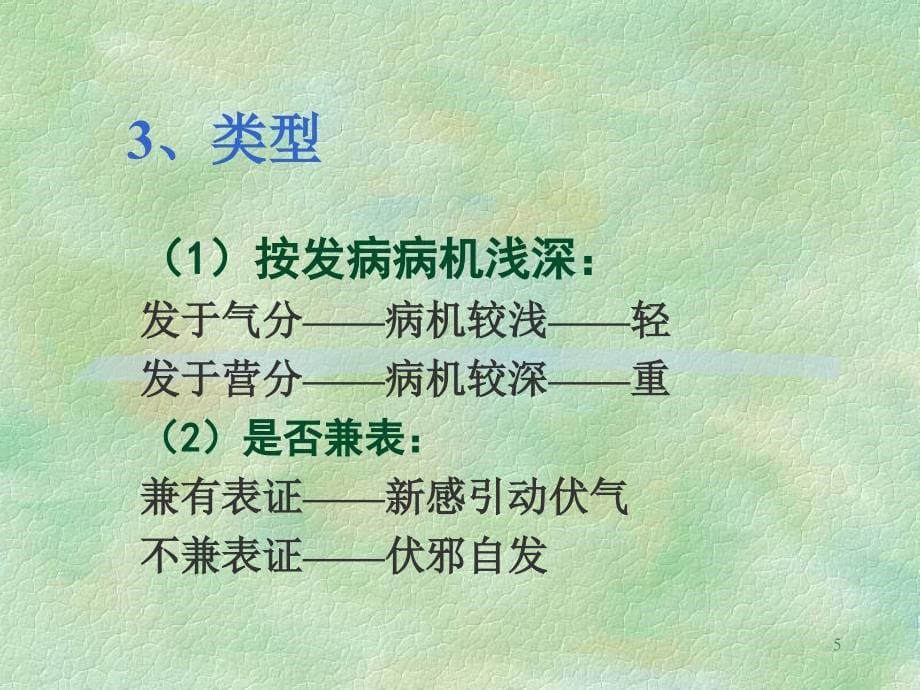 温病学多媒体教学课件_第5页