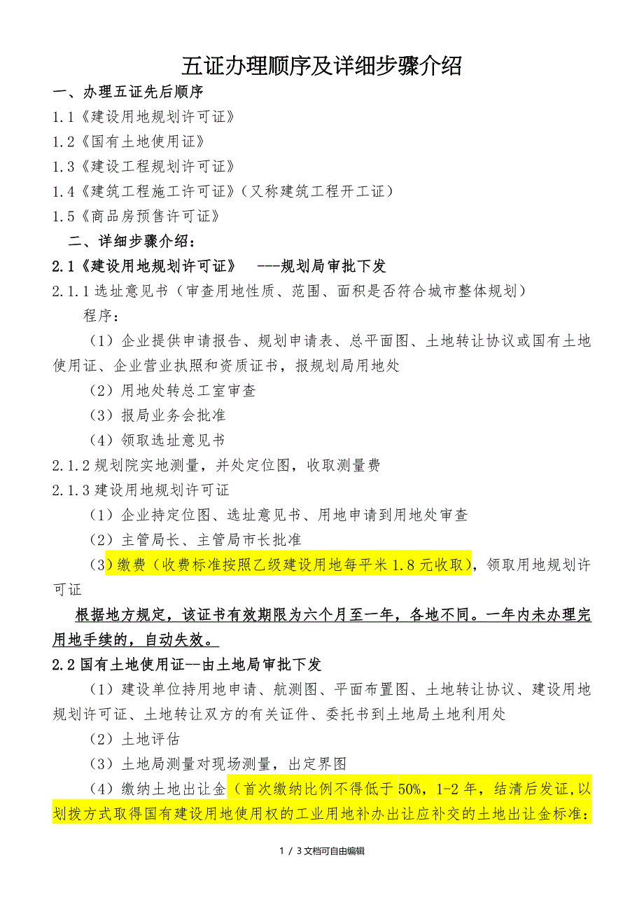 房地产五证办理顺序及详细步骤介绍_第1页