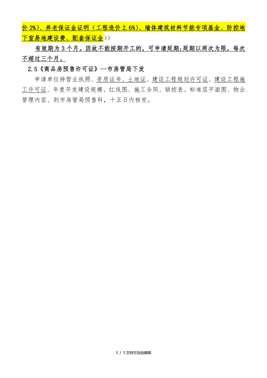 房地产五证办理顺序及详细步骤介绍_第3页