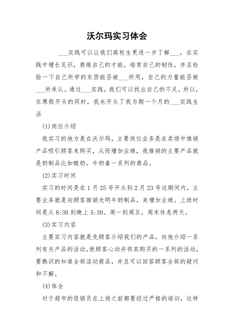 沃尔玛实习体会_第1页