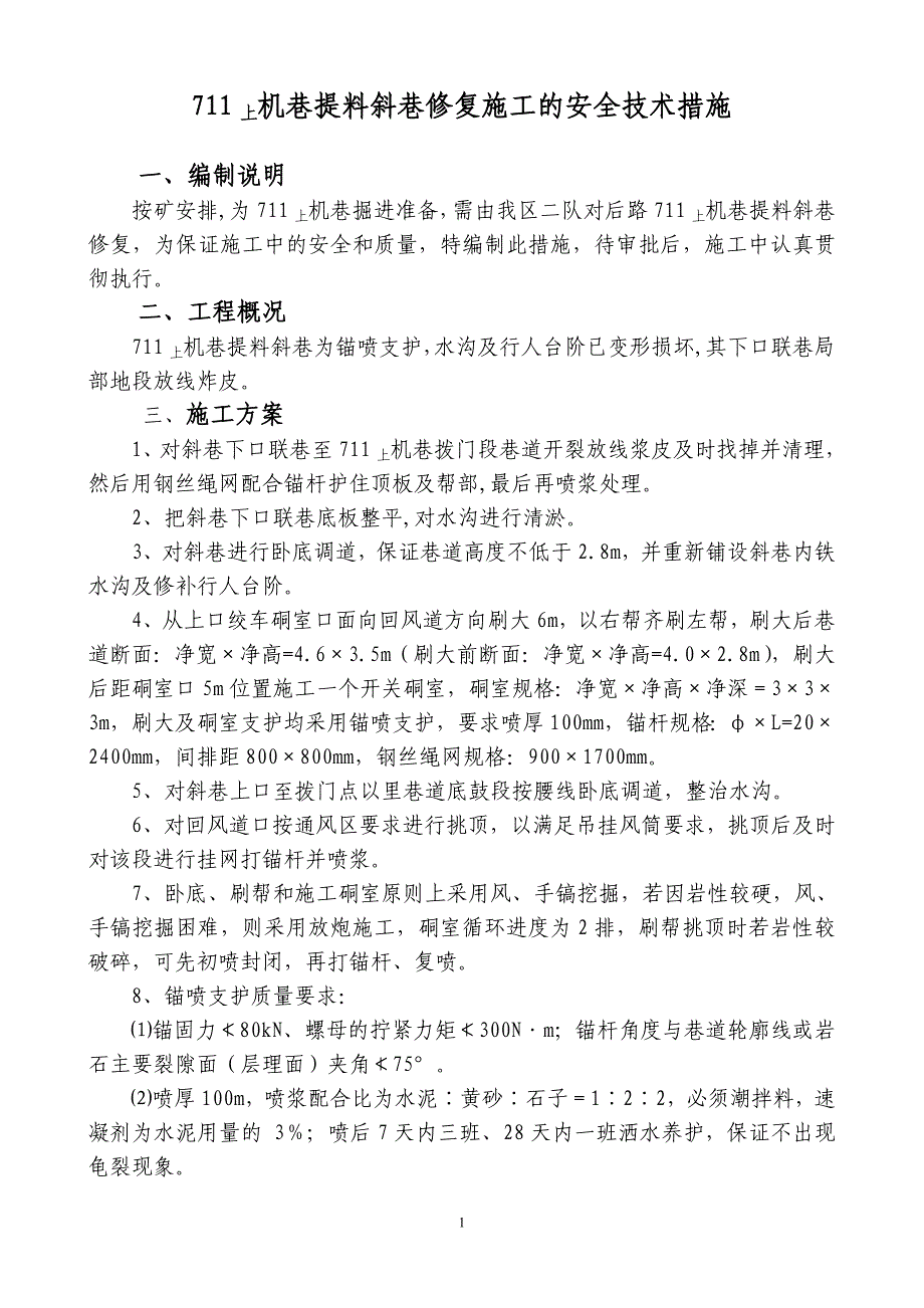 711上机巷提料斜巷修复.doc_第1页