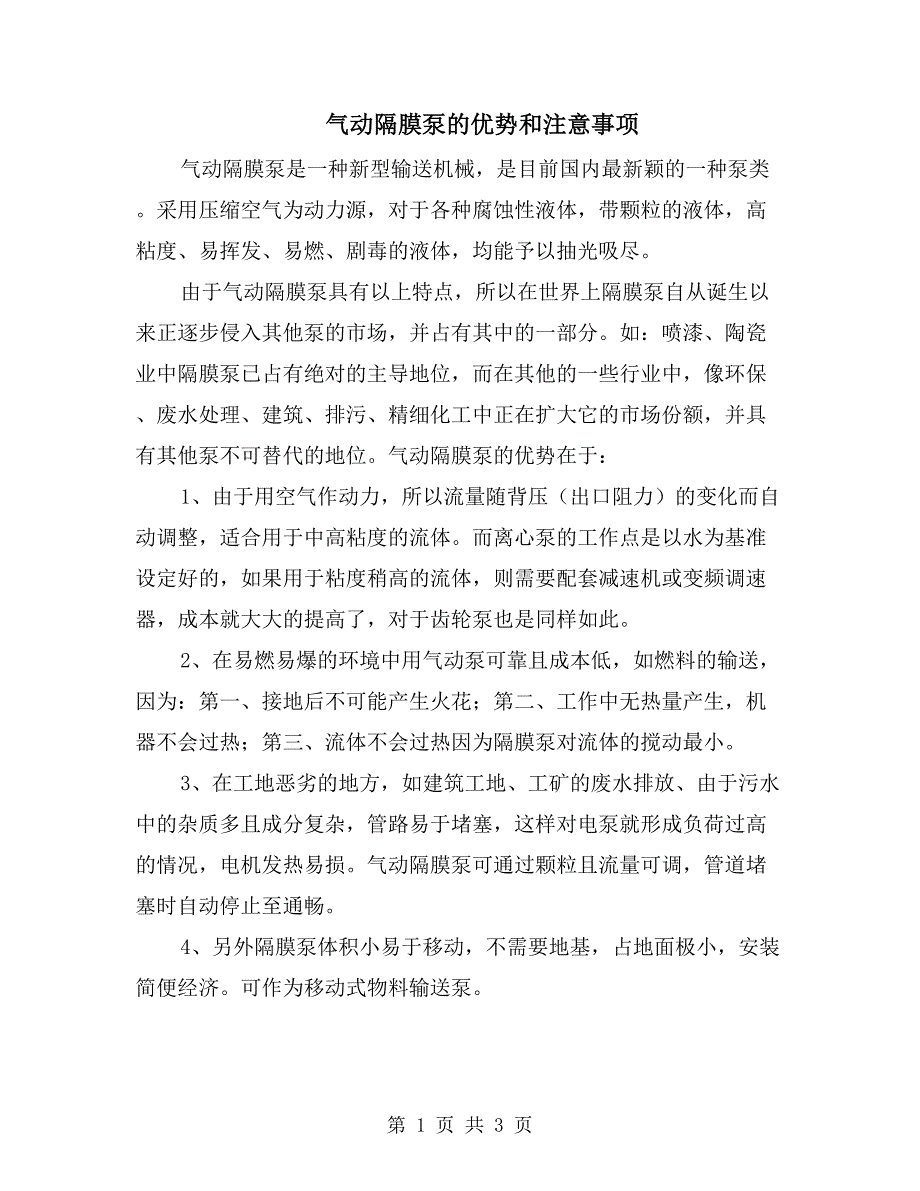 气动隔膜泵的优势和注意事项_第1页