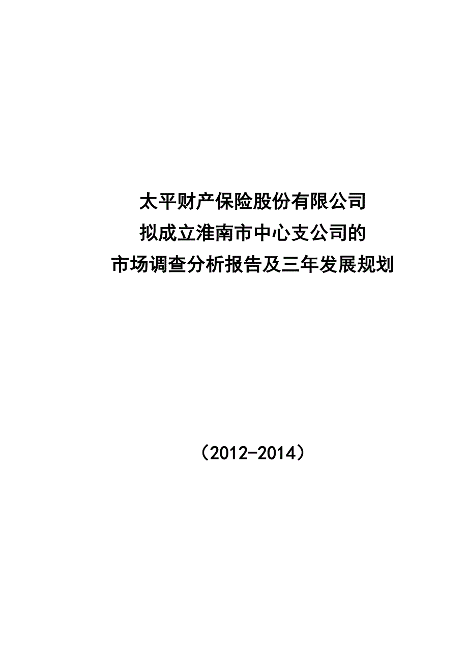 太平财险三年规划详解_第1页