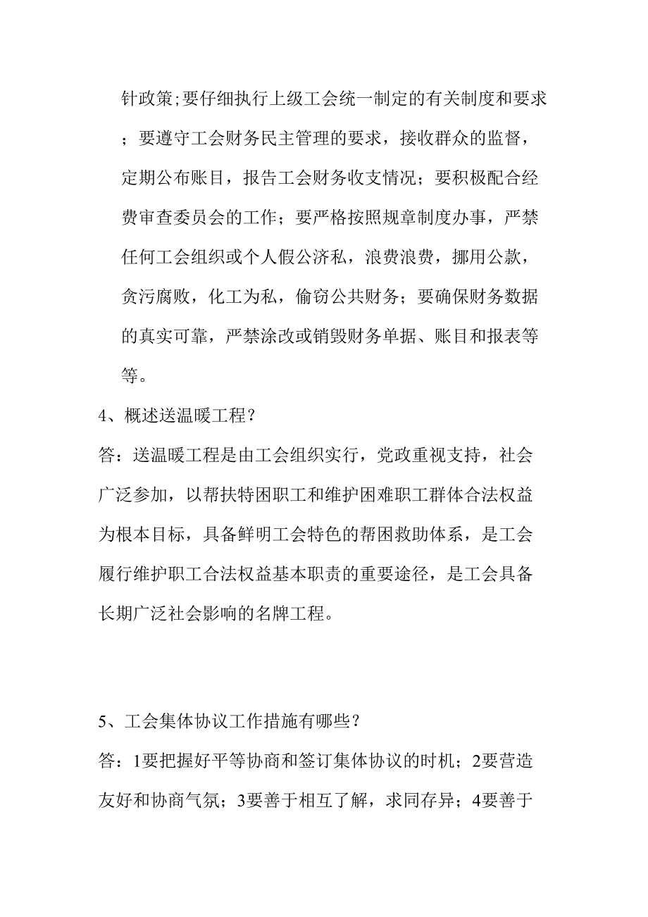 2024年答案学习工会业务知识试题_第4页