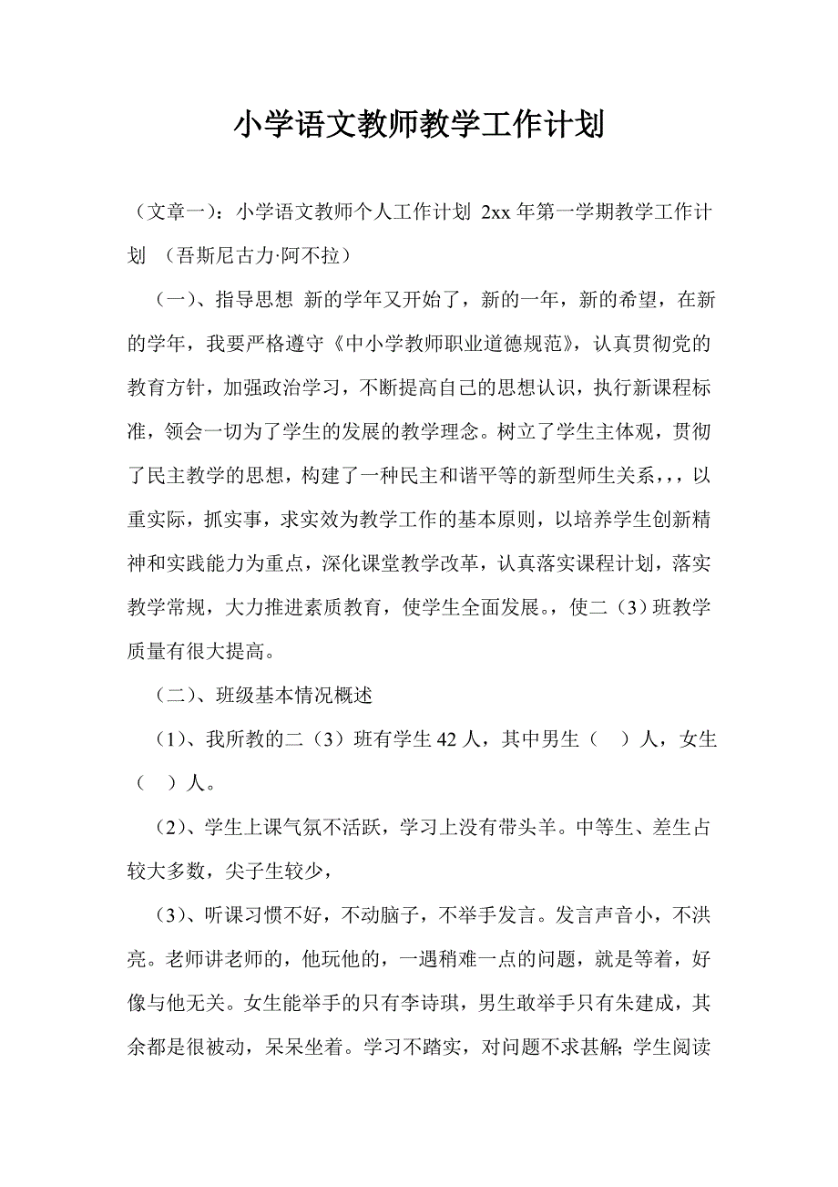 小学语文教师教学工作计划_第1页