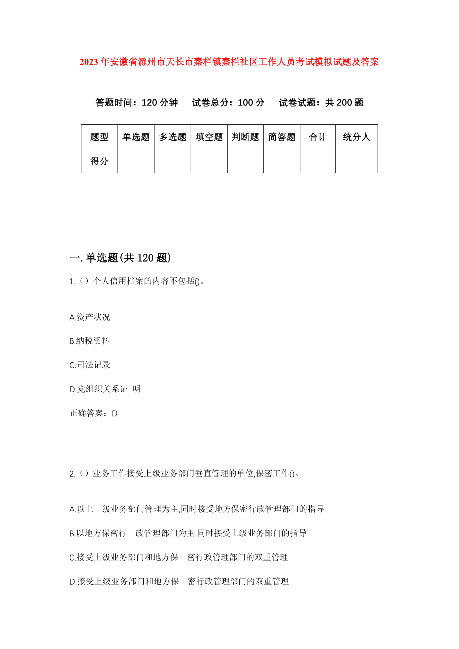 2023年安徽省滁州市天长市秦栏镇秦栏社区工作人员考试模拟试题及答案_第1页