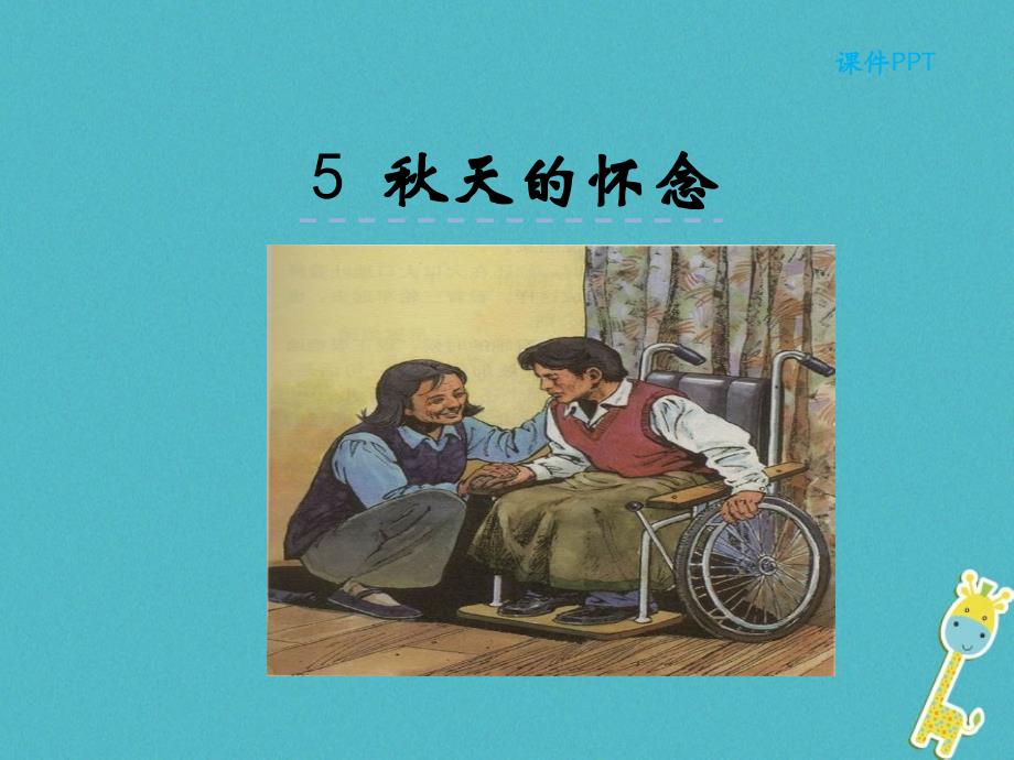 七年级语文上册 第二单元 5《秋天的怀念》 新人教版_第1页