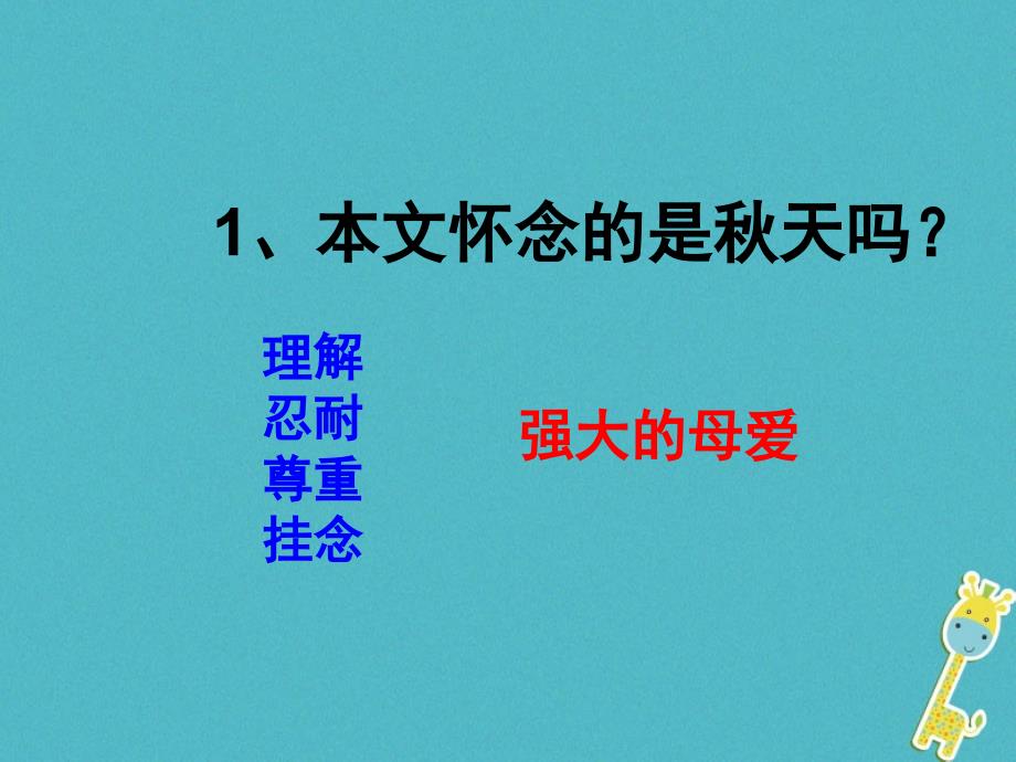 七年级语文上册 第二单元 5《秋天的怀念》 新人教版_第2页