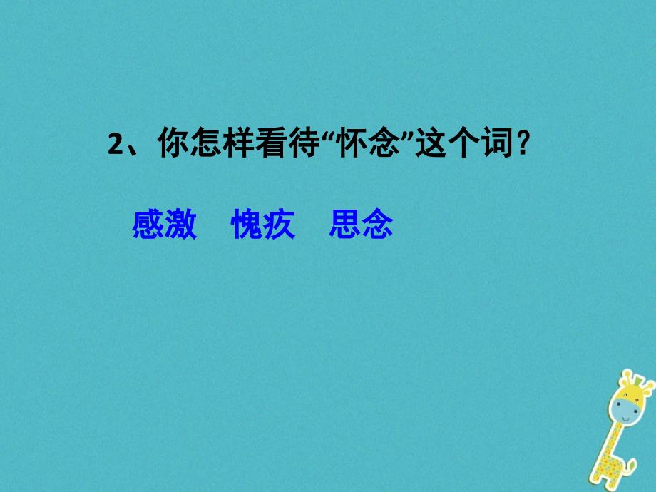 七年级语文上册 第二单元 5《秋天的怀念》 新人教版_第3页