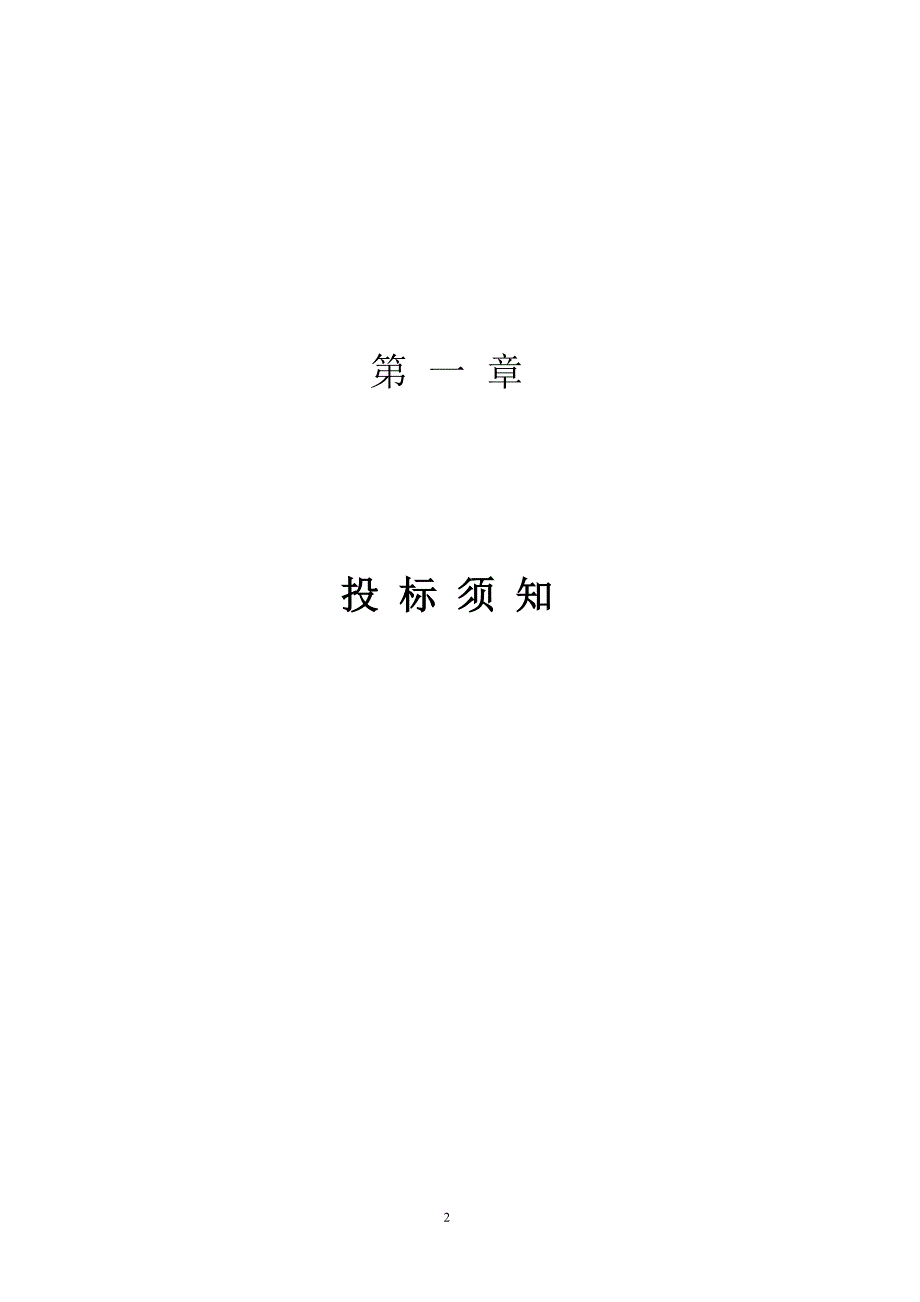 钢结构招标文件内部邀标招标文件1_第3页