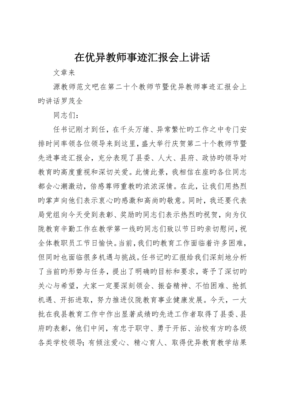 在优秀教师事迹报告会上致辞_第1页