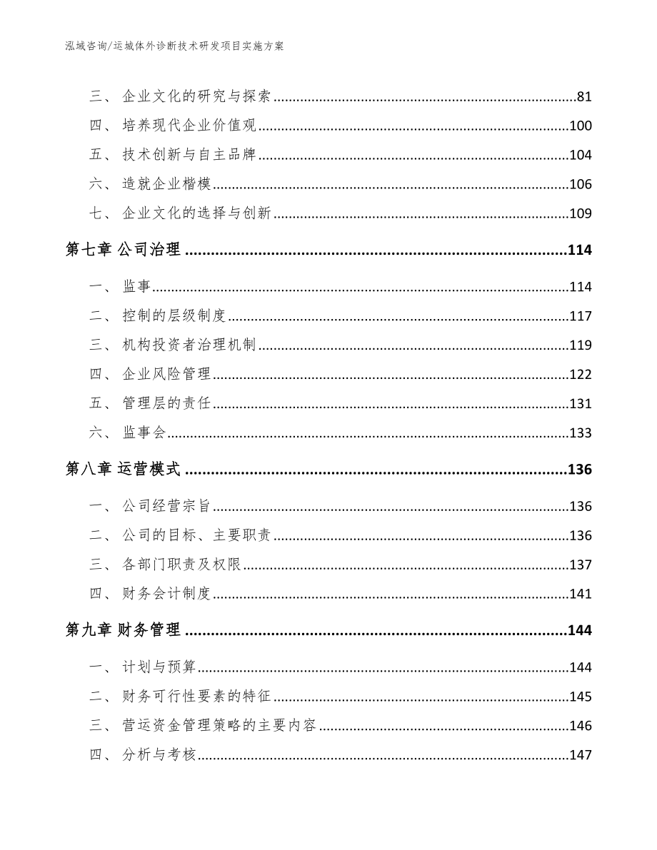 运城体外诊断技术研发项目实施方案模板范文_第3页