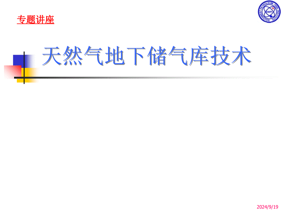 天然气地下储气库技术_第1页