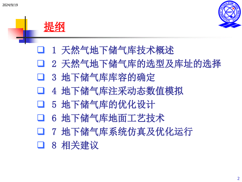 天然气地下储气库技术_第2页