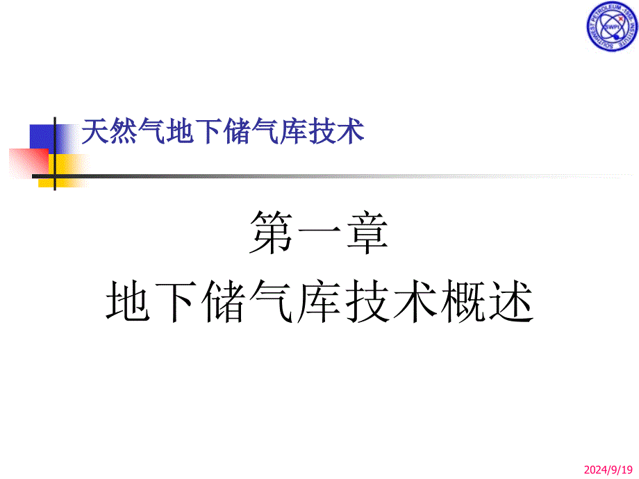 天然气地下储气库技术_第3页