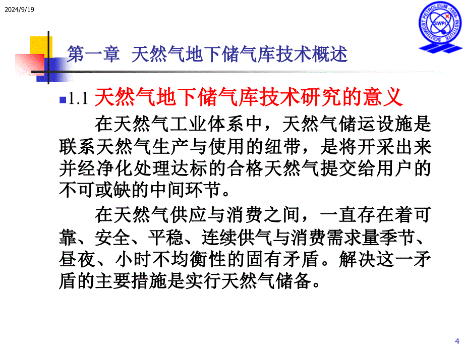 天然气地下储气库技术_第4页