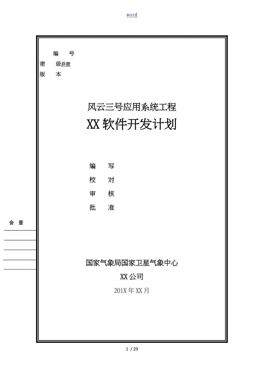 软件开发计划清单实用模板_第1页