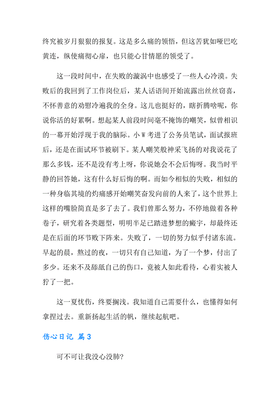 有关伤心日记三篇_第3页