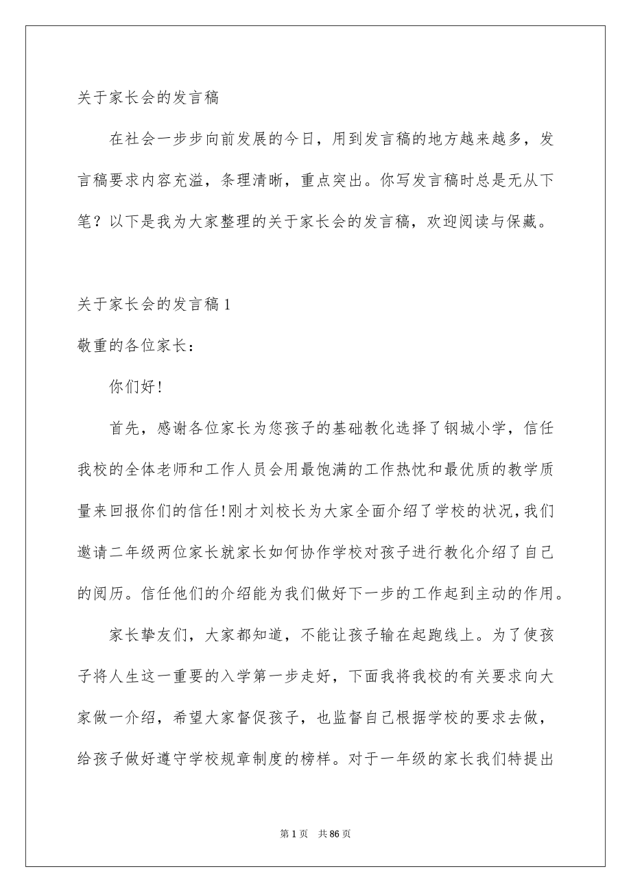 关于家长会的发言稿_第1页