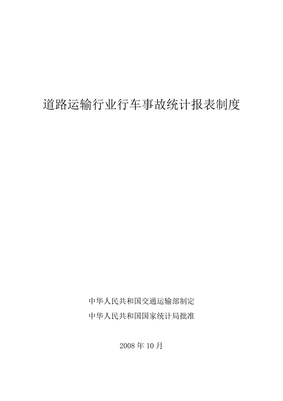 道路运输行业行车事故统计报表制度_第1页