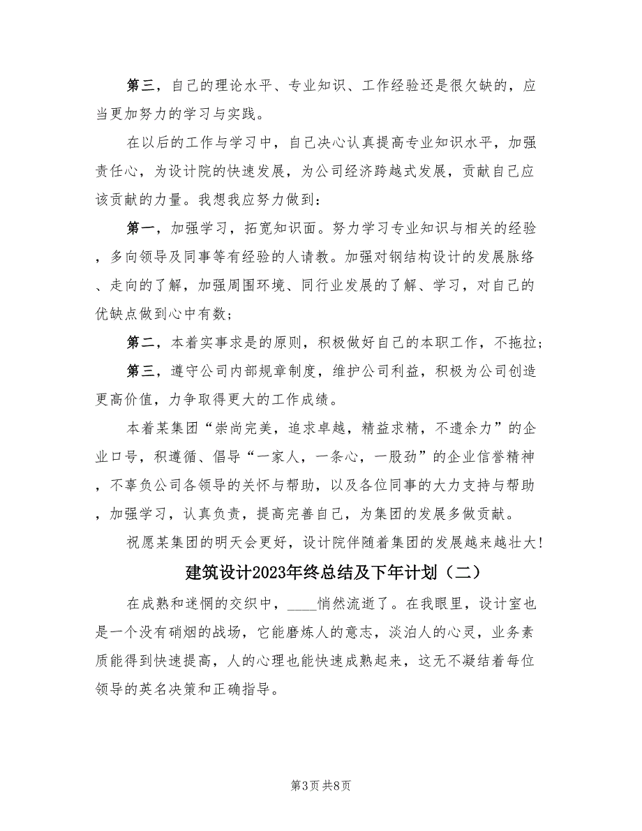 建筑设计2023年终总结及下年计划（二篇）.doc_第3页