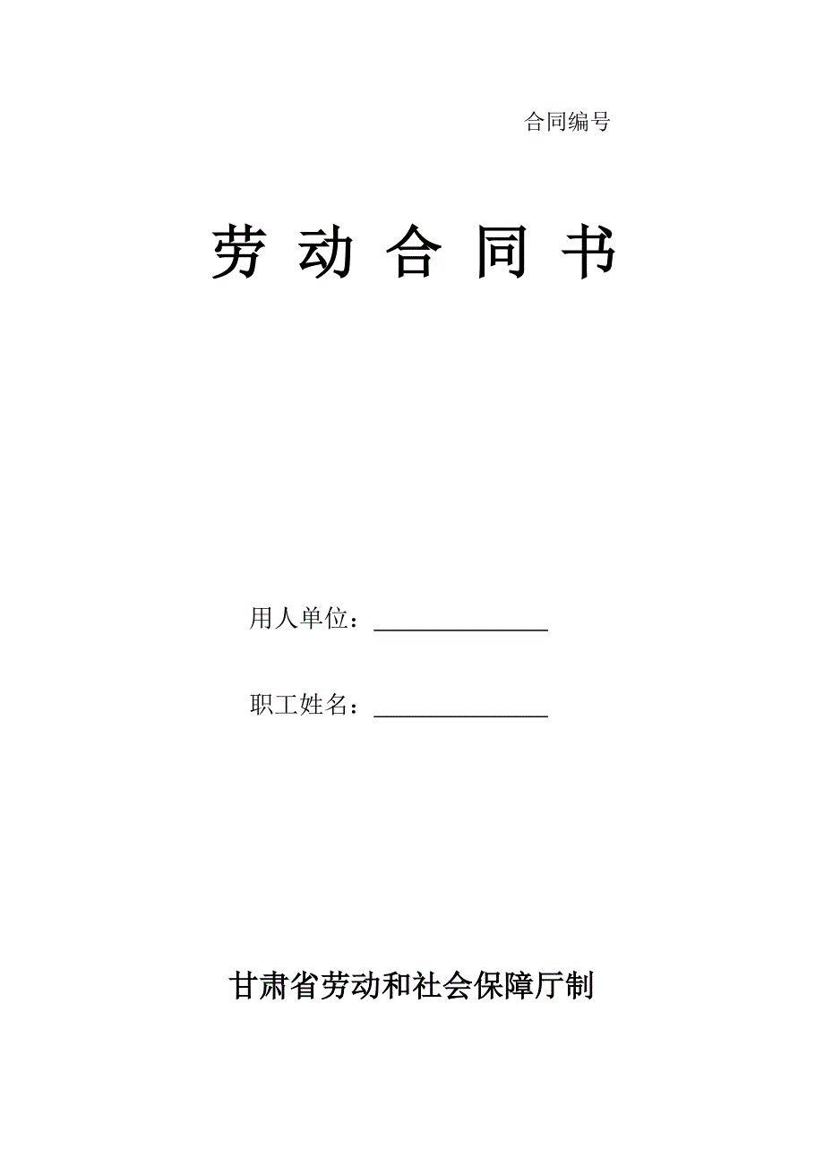 甘肃省劳动和社会保障厅制劳动合同书_第1页