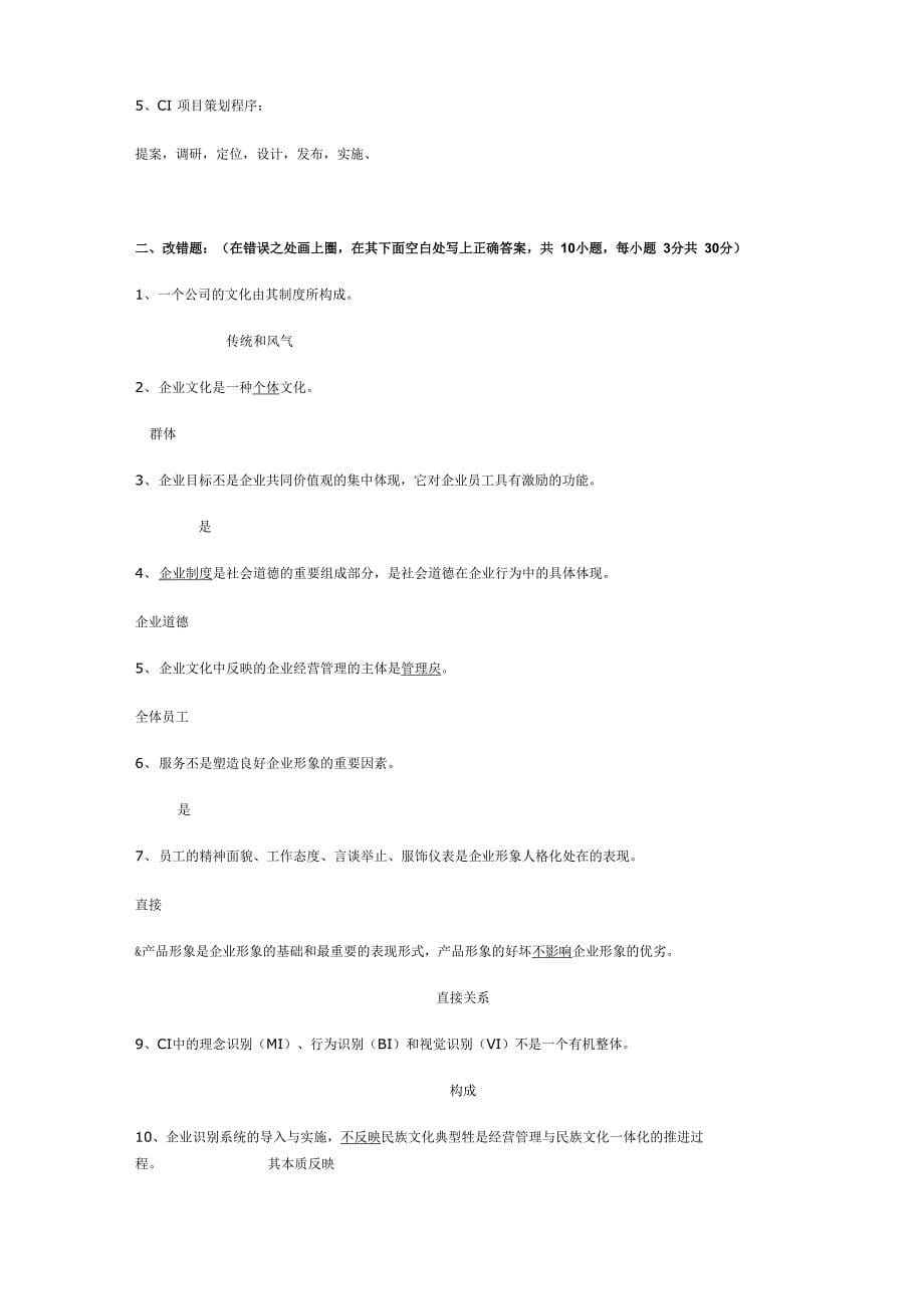 企业文化课长笔试试题答案_第5页