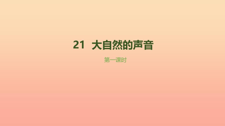 三年级语文上册第七单元21大自然的声音第1课时课件新人教版_第1页