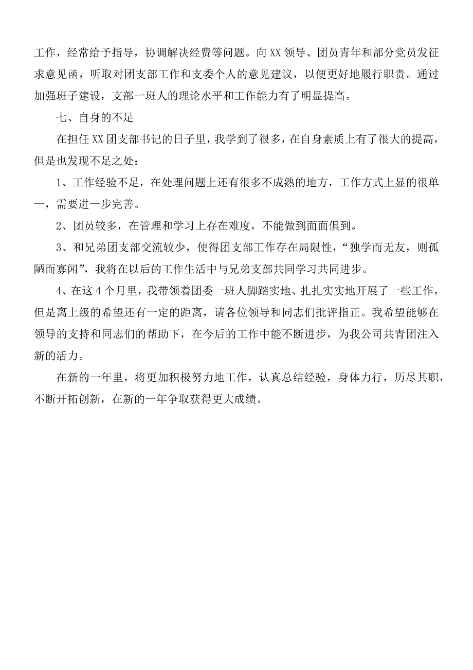 2021年公司团支部书记个人述职报告范文_第3页